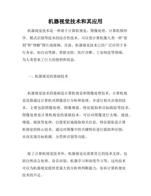 机器视觉技术和其应用