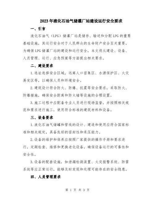 2023年液化石油气储灌厂站建设运行安全要求