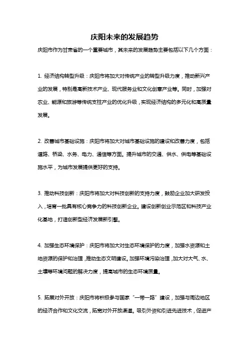 庆阳未来的发展趋势