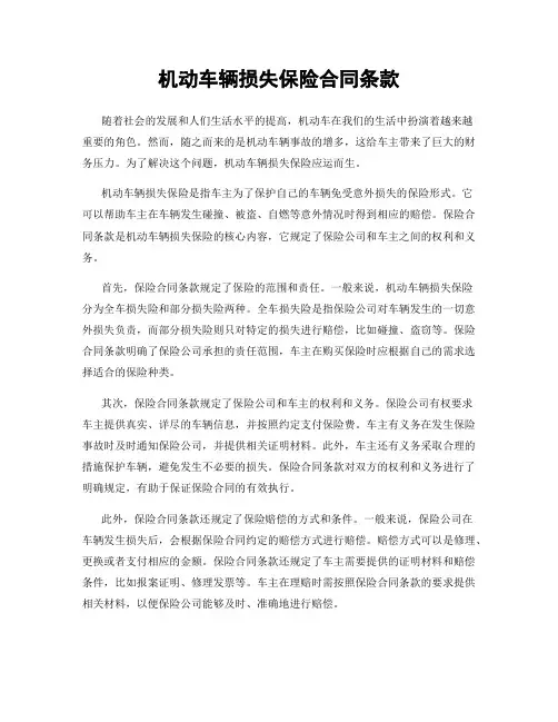 机动车辆损失保险合同条款