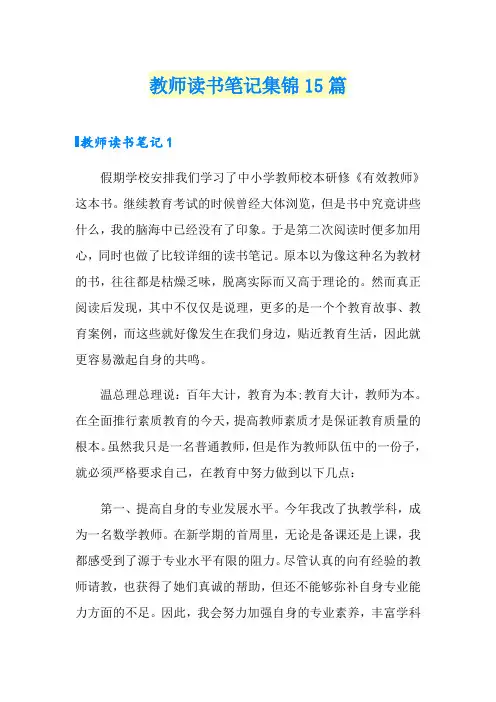 教师读书笔记集锦15篇