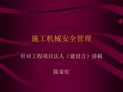 xAAA施工机械安全管理