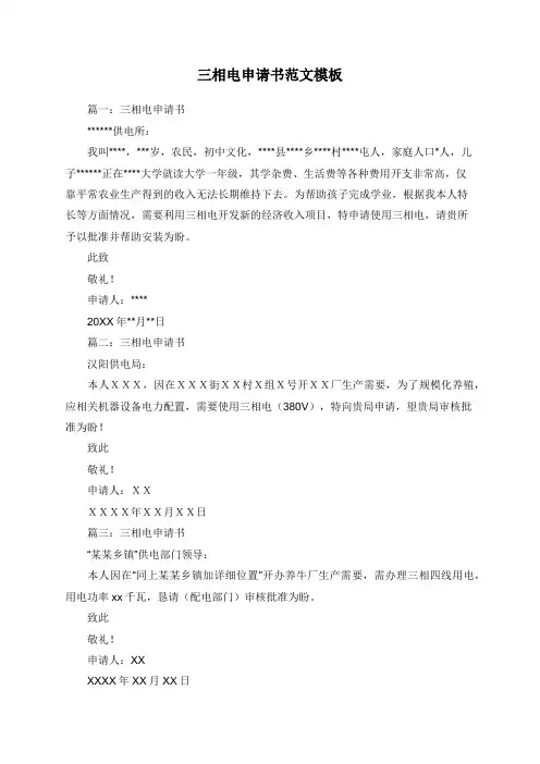 三相电申请书范文模板 (2)
