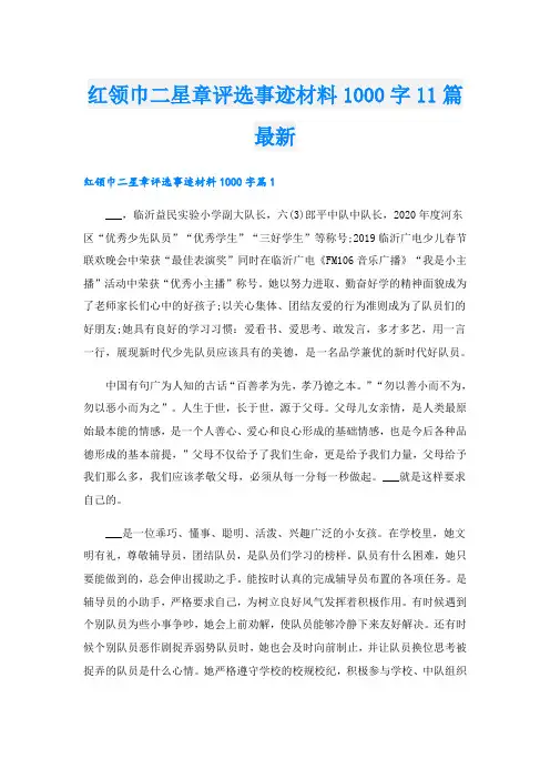 红领巾二星章评选事迹材料1000字11篇最新