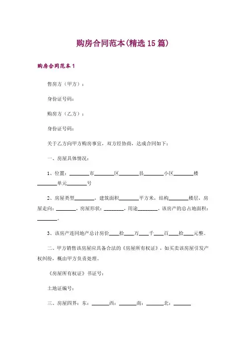 购房合同范本(精选15篇)