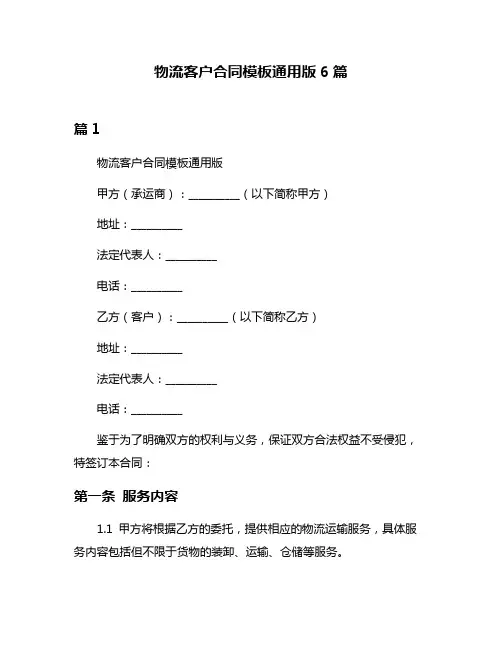 物流客户合同模板通用版6篇