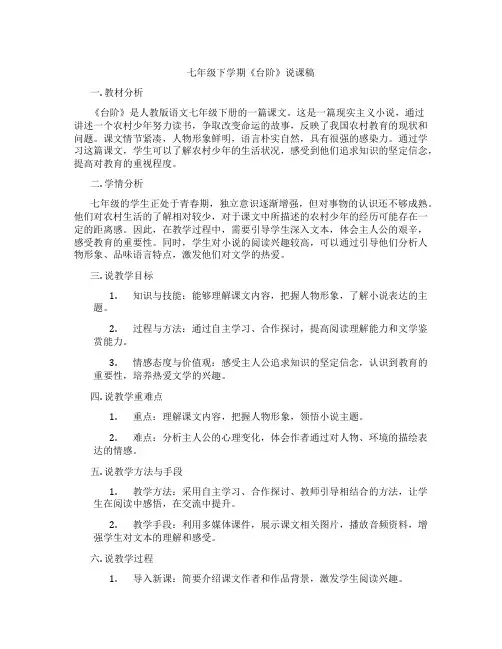 七年级下学期《台阶》说课稿