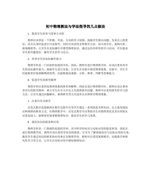 初中物理教法与学法指导的几点做法