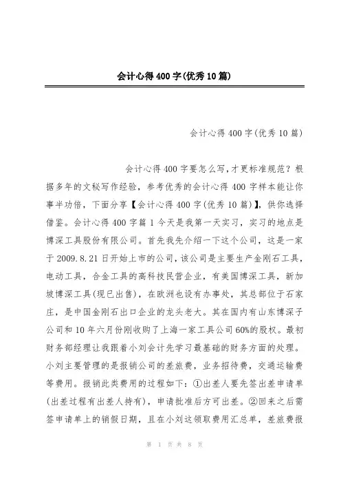 会计心得400字(优秀10篇)