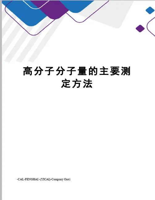 高分子分子量的主要测定方法