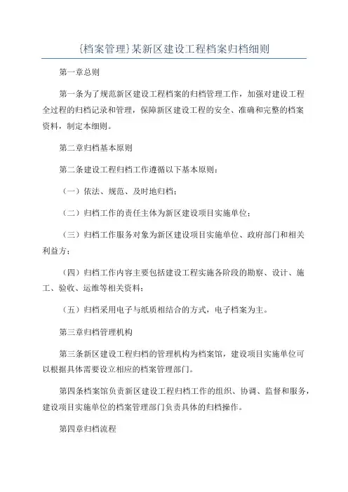 {档案管理}某新区建设工程档案归档细则