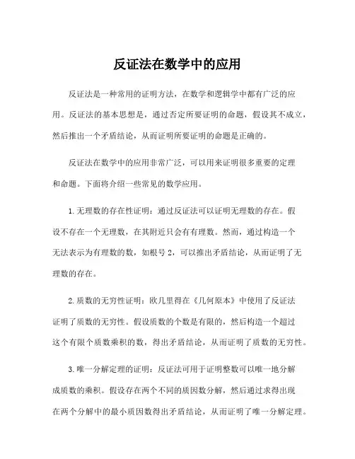 反证法在数学中的应用