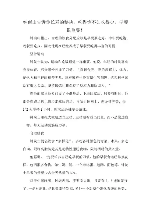 钟南山告诉你长寿的秘诀,吃得饱不如吃得少,早餐很重要!