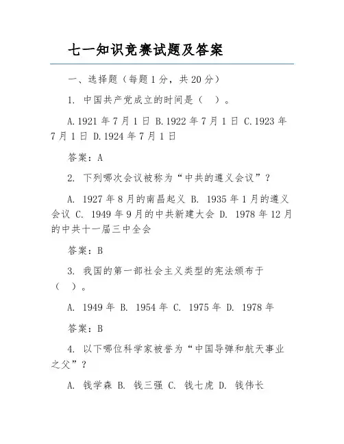 七一知识竞赛试题及答案