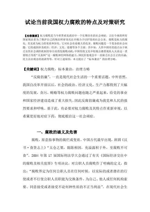 试论当前我国权力腐败的特点及对策研究