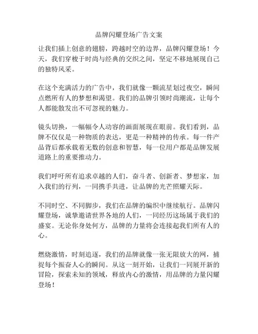 品牌闪耀登场广告文案