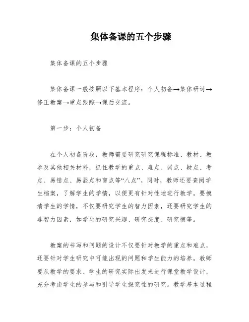 集体备课的五个步骤