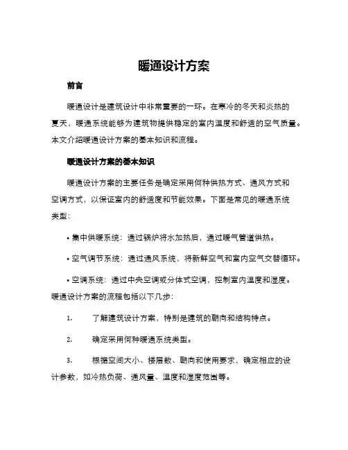 暖通设计方案