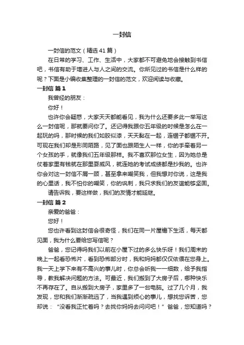 一封信的范文（精选41篇）