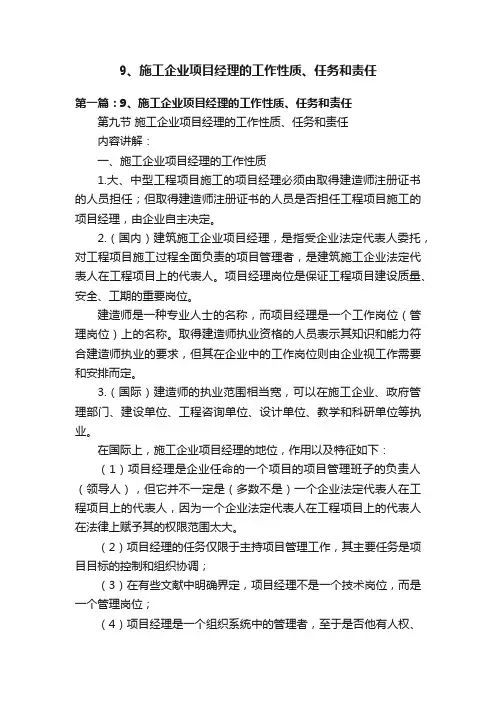 9、施工企业项目经理的工作性质、任务和责任