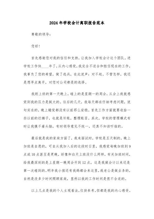 2024年学校会计离职报告范本（3篇）
