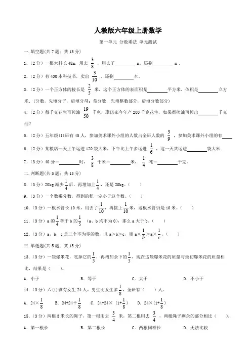 人教版六年级上册数学   第一单元   分数乘法   单元测试卷