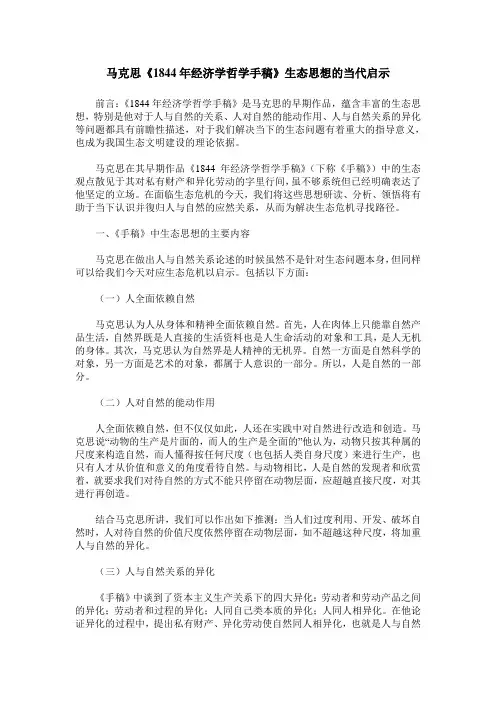 马克思《1844年经济学哲学手稿》生态思想的当代启示