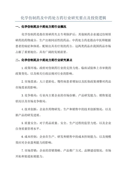 化学仿制药及中药处方药行业研究要点及投资逻辑