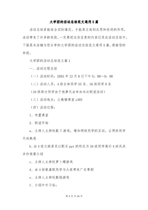 大学团的活动总结范文通用5篇