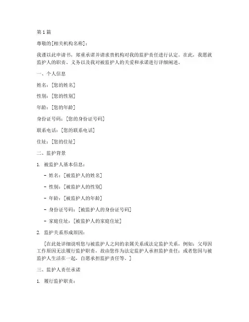 监护人责任申请书模板范文(3篇)