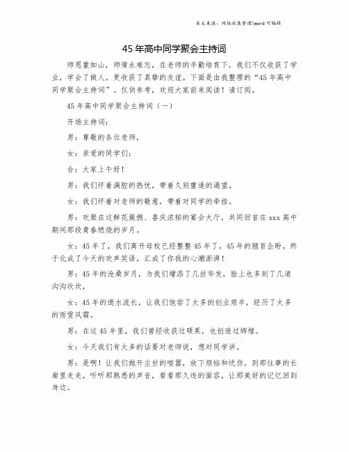45年高中同学聚会主持词.doc