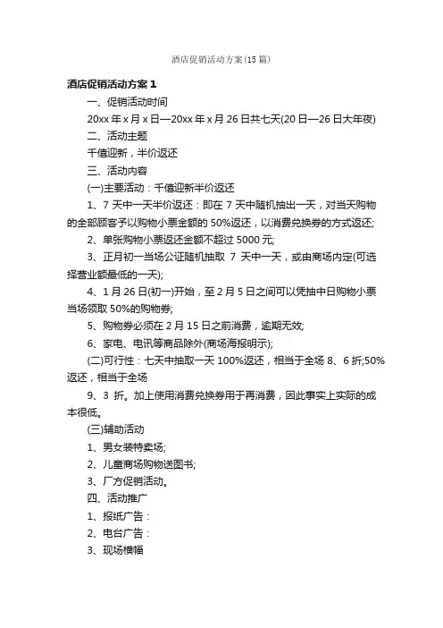 酒店促销活动方案（15篇）