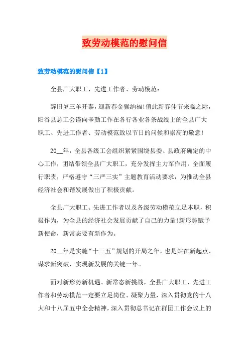 致劳动模范的慰问信