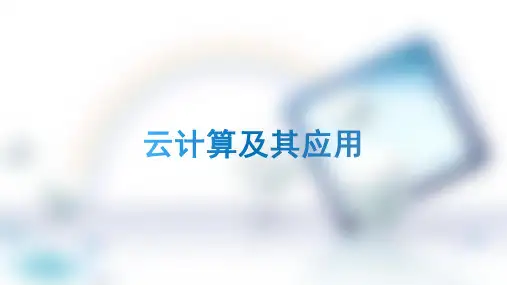 云计算及其应用