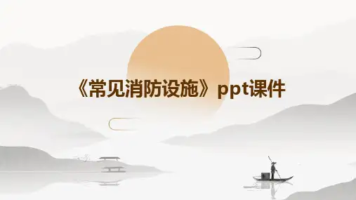 《常见消防设施》PPT课件