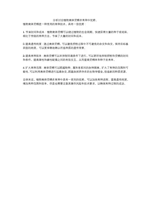 分析讨论植物离体受精在育种中优势。
