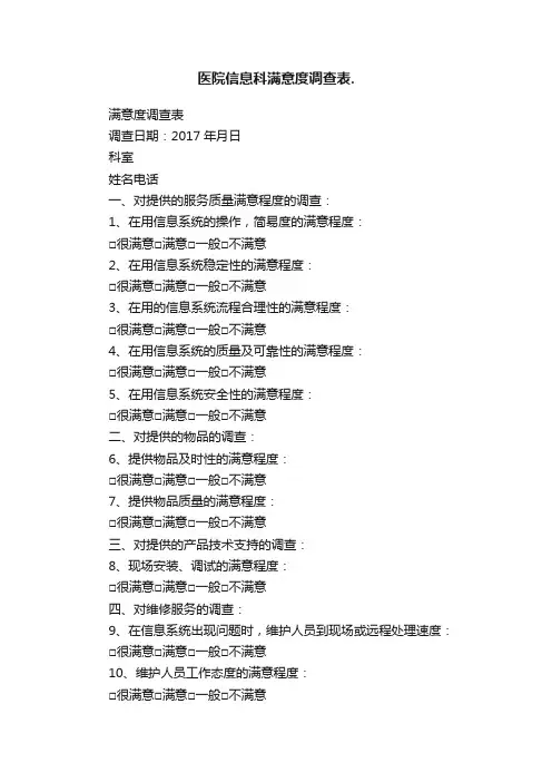 医院信息科满意度调查表.