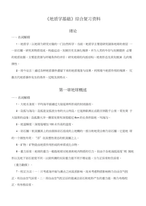 《地质学基础》综合复习资料_(含习题及参考答案).docx