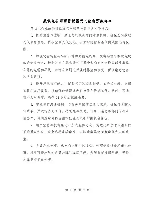 某供电公司雨雪低温天气应急预案样本（4篇）
