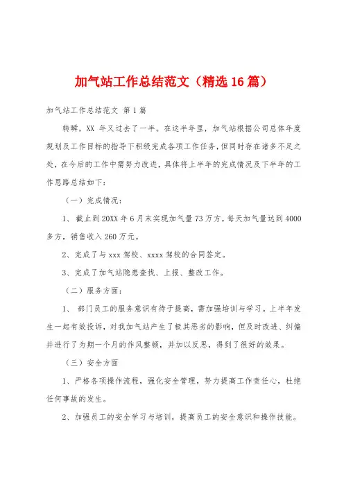 加气站工作总结范文(精选16篇)