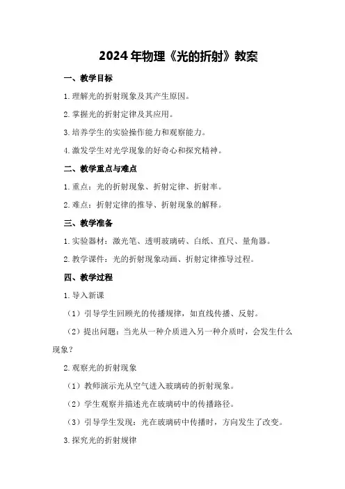 2024年物理《光的折射》教案