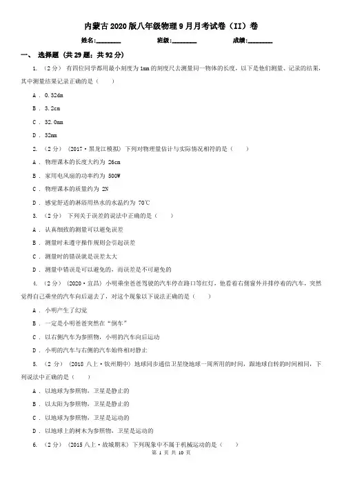 内蒙古2020版八年级物理9月月考试卷(II)卷