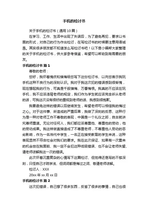 手机的检讨书