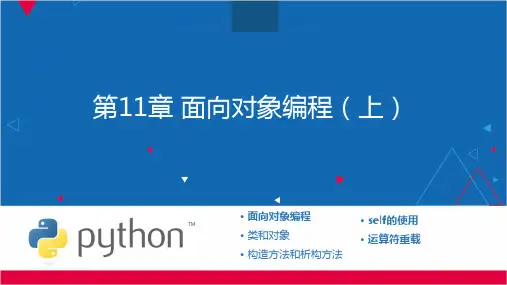 Python教程之----第11章-Python的面向对象(上)