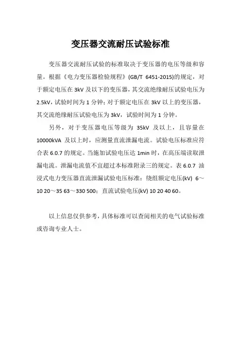 变压器交流耐压试验标准