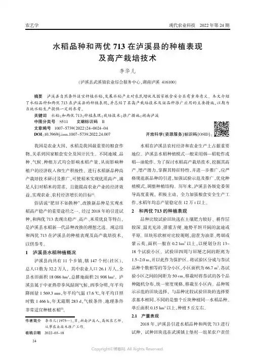 水稻品种和两优713在泸溪县的种植表