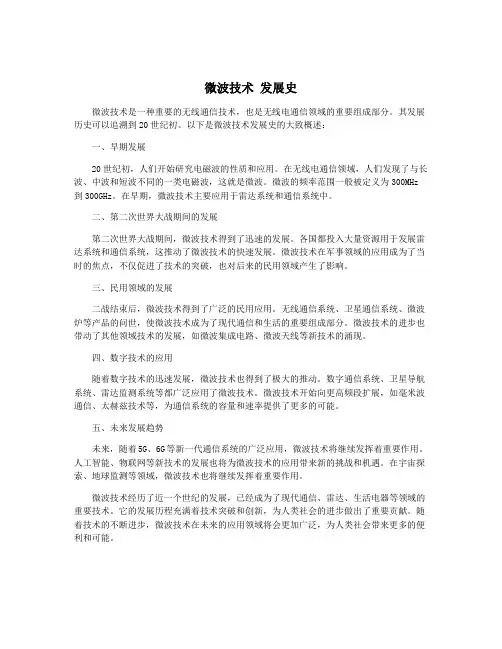 微波技术 发展史