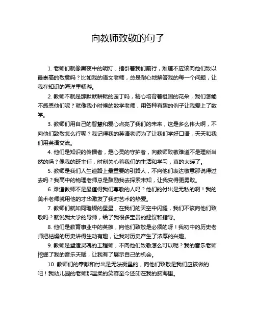 向教师致敬的句子