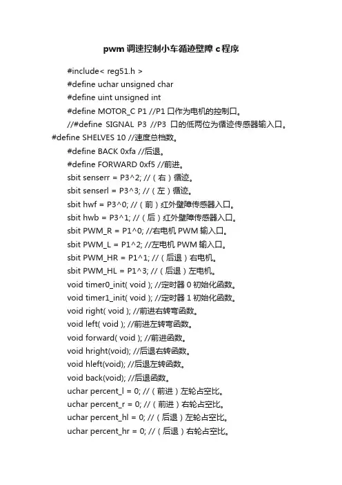 pwm调速控制小车循迹壁障c程序