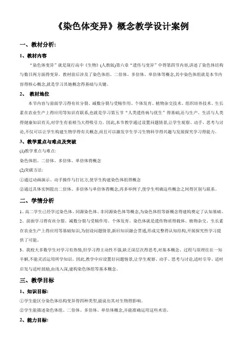 《染色体变异》教学设计案例